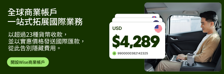 Wise商業帳戶